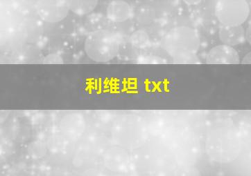 利维坦 txt